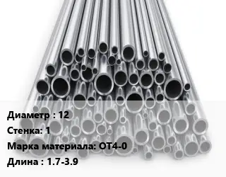 Труба титановая 12 s=1 Марка: ОТ4-0 L=1.7-3.9